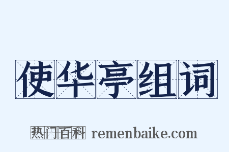 使华亭组词是什么意思的图片